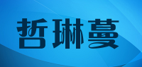 哲琳蔓品牌logo