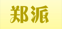 郑派品牌logo