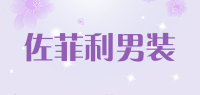 佐菲利男装品牌logo