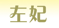 左妃品牌logo