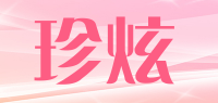 珍炫品牌logo