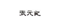 张元记CHARM’S品牌logo