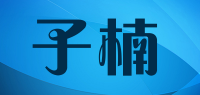 子楠品牌logo