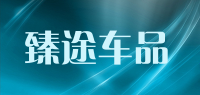 臻途车品品牌logo