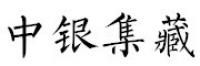 中银集藏品牌logo