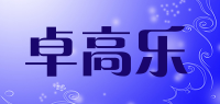 卓高乐品牌logo