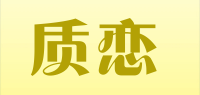 质恋品牌logo