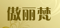 傲丽梵品牌logo