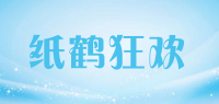 纸鹤狂欢品牌logo