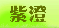 紫澄品牌logo