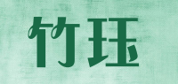 竹珏品牌logo