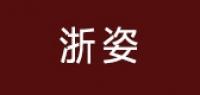 浙姿品牌logo