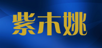 紫木姚品牌logo