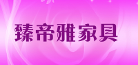 臻帝雅家具品牌logo
