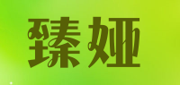 臻娅品牌logo