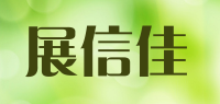 展信佳品牌logo