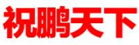 祝鹏天下品牌logo