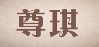 尊琪品牌logo