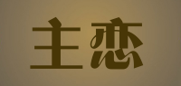 主恋品牌logo