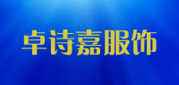 卓诗嘉服饰品牌logo