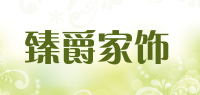 臻爵家饰品牌logo