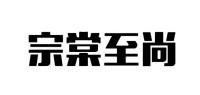 宗棠至尚品牌logo