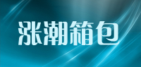 涨潮箱包品牌logo