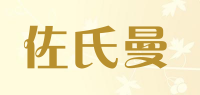 佐氏曼品牌logo