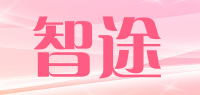 智途ZHITU品牌logo