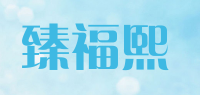 臻福熙品牌logo