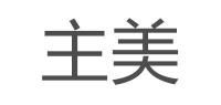 主美品牌logo