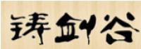 铸剑谷zhujiangu品牌logo