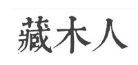 藏木人品牌logo