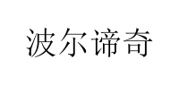 波尔谛奇品牌logo
