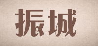 振城品牌logo