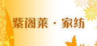 紫阁莱·家纺品牌logo