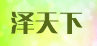 泽天下品牌logo