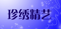 珍绣精艺品牌logo