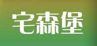 宅森堡品牌logo