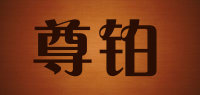 尊铂品牌logo