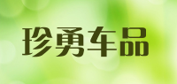 珍勇车品品牌logo