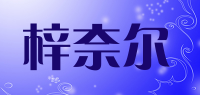 梓奈尔品牌logo