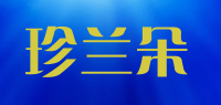 珍兰朵品牌logo