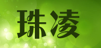 珠凌品牌logo