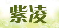 紫凌品牌logo