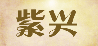 紫兴品牌logo