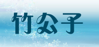 竹公子品牌logo