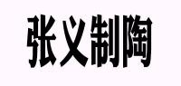 张义制陶品牌logo
