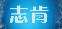 志肯品牌logo