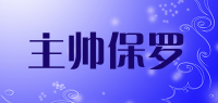 主帅保罗品牌logo